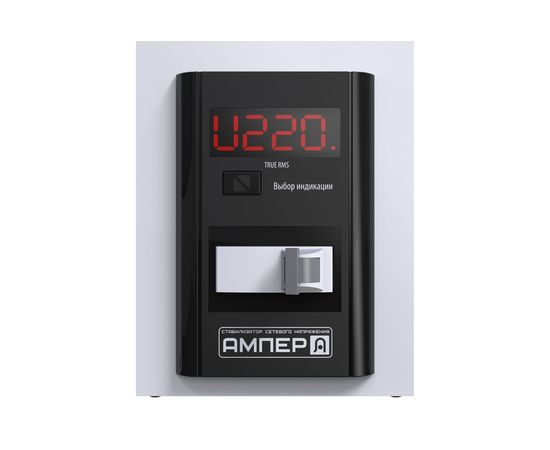 Стабилизатор напряжения ВОЛЬТ Engineering Ампер Э 12-1/63 v2.1, изображение 4