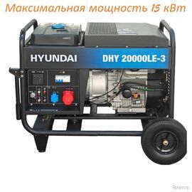 Электрогенератор Hyundai DHY 20000LE-3