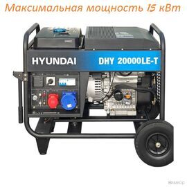Электрогенератор Hyundai DHY 20000LE-T