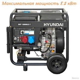 Электрогенератор Hyundai DHY 10000LE-T