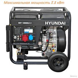 Электрогенератор Hyundai DHY 10000LE-3