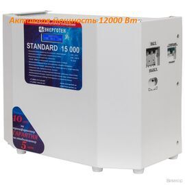 Стабилизатор напряжения Энерготех STANDARD 15000 HV