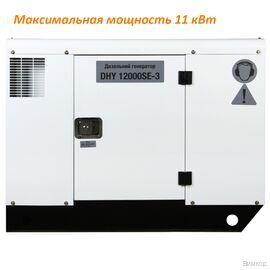 Электрогенератор Hyundai DHY 12000SE-3