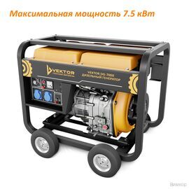 Электрогенератор Vektor DG-7000 (00-00005392)
